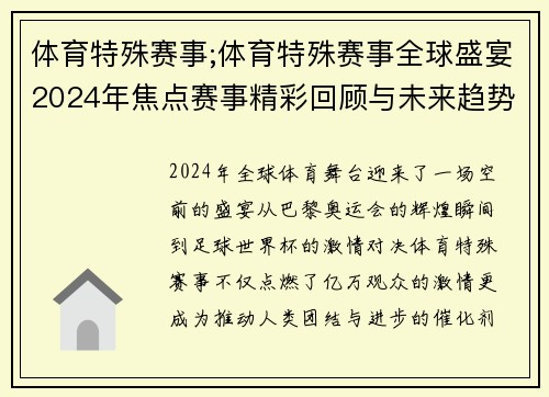体育特殊赛事;体育特殊赛事全球盛宴2024年焦点赛事精彩回顾与未来趋势前瞻