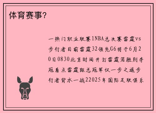 体育赛事？