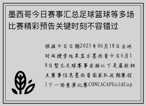 墨西哥今日赛事汇总足球篮球等多场比赛精彩预告关键时刻不容错过